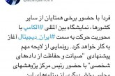 رونمایی از لایحه پیشنهادی صیانت و حفاظت از داده‌های شخصی
