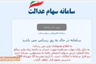 ۶ روز،  تا ثبت شماره شبا مشمولان در سامانه سهام عدالت