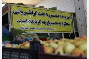افزایش قیمت کالاها بیش از 10 درصد ممنوع