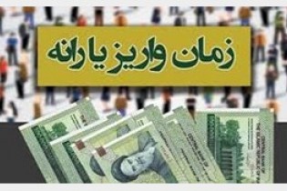 یارانه نقدی مرداد چه زمانی واریز می‌شود؟