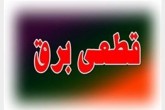 برنامه امروز خاموشی های تهران