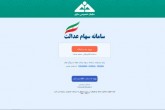 آخرین فرصت ثبت شماره شِبا برای مشمولان سهام عدالت