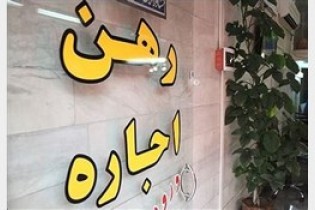 نرخ اجاره مسکن در آخرین روزهای تابستان