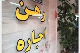 نرخ اجاره مسکن در آخرین روزهای تابستان