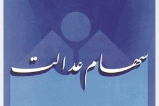 سود سال ۹۶ سهام عدالت هنوز مشخص نیست