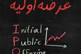 ۷ ماه گذشت فقط ۲ عرضه اولیه در بورس محقق شد
