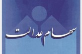 مهر ماه ؛آخرین فرصت مشمولان سهام عدالت