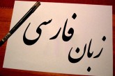 فیلم/ فکر می‌کنید زبان فارسی به گوش خارجی‌ها چگونه است؟  <img src="/images/video_icon.gif" width="16" height="13" border="0" align="top">