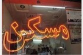کاهش معامله مسکن در آبان ماه؛ قیمتها همچنان بالا است