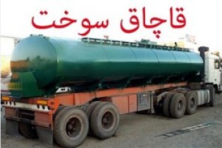 روزانه چقدر سوخت قاچاق می‌شود؟