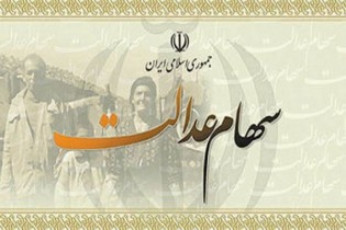 آغاز توزیع سود سهام عدالت از امروز/واریز یکجا به حساب مشمولان