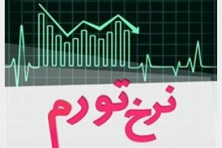 نرخ تورم ۱۸.۴ درصد اعلام شد