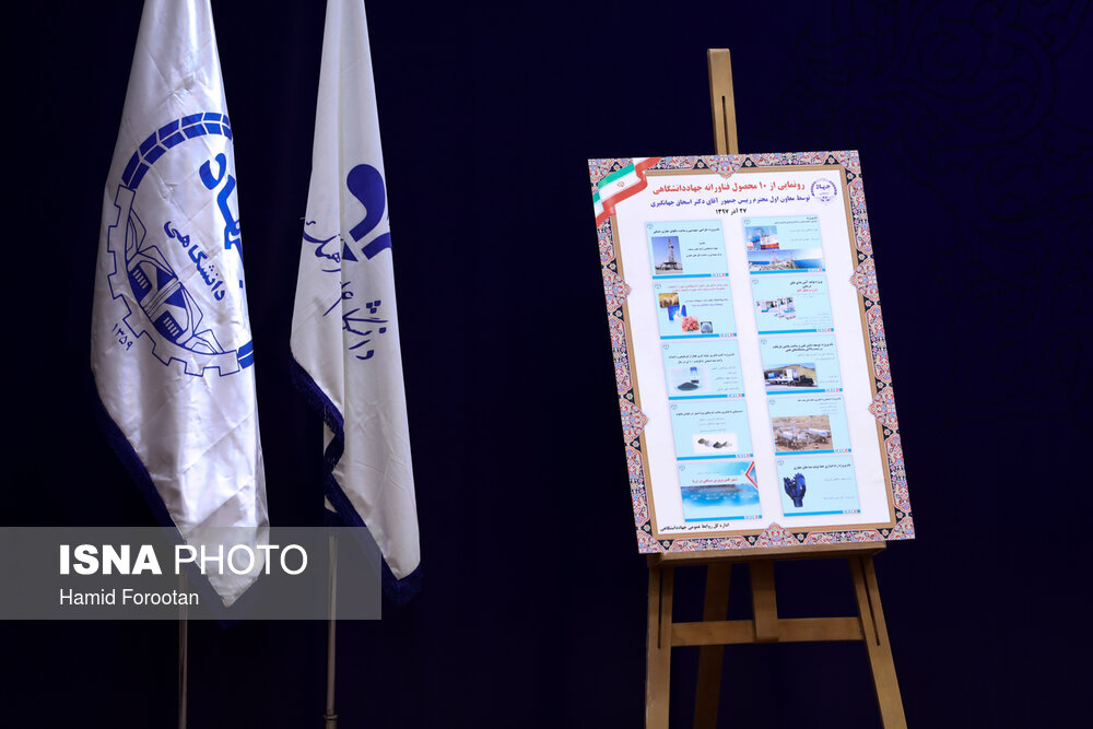 مراسم رونمایی از ۱۰ طرح فناورانه جهاد دانشگاهی با حضور معاون اول رئیس جمهوری