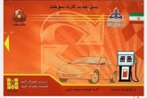 جاماندگان ثبت‌نام کارت سوخت المثنی بخوانند