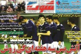 صفحه اول روزنامه های پنج شنبه 6 دی 1397  <img src="/images/picture_icon.gif" width="16" height="13" border="0" align="top">