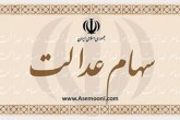 49 میلیون نفر مشمول سهام عدالت هستند/ثبت نام جدید نداریم