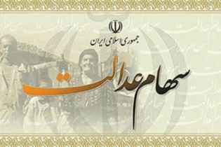 ثبت نام جدید از مشمولان سهام عدالت انجام نمی‌شود