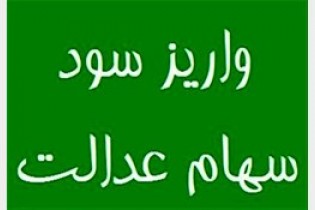واریز مابقی سود سهام عدالت روستائیان از امروز