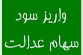 واریز مابقی سود سهام عدالت روستائیان از امروز