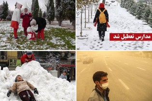 برف و باران و غبار در آسمان ایران/ مدارس کدام شهرها تعطیل است؟