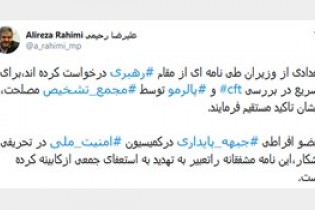 نامه تعدادی از وزرا به رهبری درباره CFT