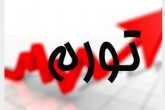 مرکز آمار: تورم  ٢٠.٦ درصد است