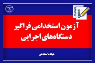 مهلت ثبت‌نام آزمون فراگیر استخدامی دستگاه های اجرایی تمدید نخواهد شد