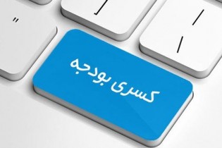 دولت به دنبال تامین کسری بودجه از راههای ممکن باشد