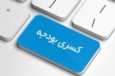دولت به دنبال تامین کسری بودجه از راههای ممکن باشد
