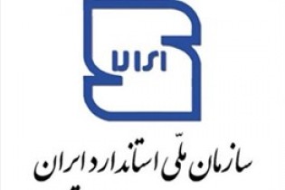 جایگاه 21 استاندارد جهانی متعلق به ایران است