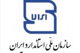 جایگاه 21 استاندارد جهانی متعلق به ایران است
