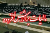 مدت اجرای قانون مالیات بر ارزش افزوده تا سال ۹۸ تمدید شد