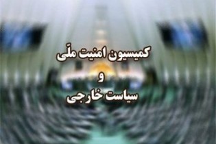 جلسه فوق‌العاده کمیسیون امینت ملی برای بررسی استعفای «ظریف» امروز برگزار می‌شود