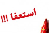 با استعفای شما موافقت نمی‌کنم