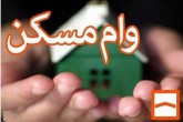 هزینه وام مسکن در شهرهای مختلف چقدر است؟