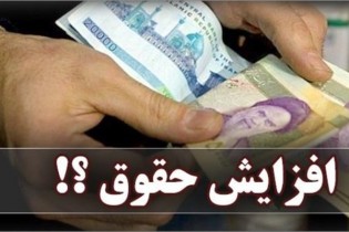 مصوبه مجلس در مورد افزایش حقوق ۴۰۰ هزار تومانی لازم‌الاجراست