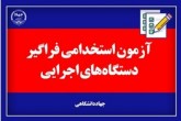 چه خبر از آزمون استخدامی فراگیر دستگاه‌های اجرایی کشور