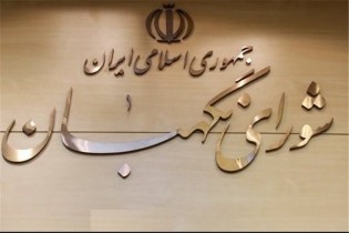 سه ایرادشورای نگهبان به بودجه باقی است/لایحه به مجمع ارجاع می‌شود