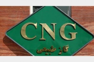افزایش ۱۰ درصدی قیمت CNG از ابتدای خردادماه ۹۸