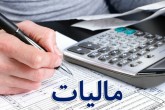 شگردهای فرار مالیاتی!