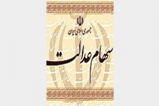 آغاز مرحله چهارم واریز سود سهام عدالت از امروز