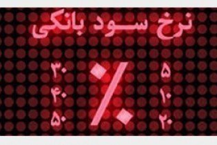 آیا نرخ سود بانکی در سال جدید تغییر می کند؟