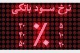 آیا نرخ سود بانکی در سال جدید تغییر می کند؟