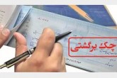 چک‌های پشت‌نویسی شده هنوز معتبرند