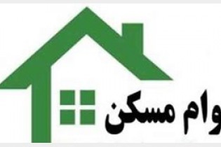 هزینه وام مسکن ۱۲ میلیون شد؛هر ورق اوراق 50 هزار تومان