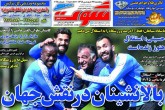 صفحه اول روزنامه های پنج شنبه 22 فروردین 1398 <img src="/images/picture_icon.gif" width="16" height="13" border="0" align="top"> صفحه اول روزنامه های پنج شنبه 22 فروردین 1398 <img src="/images/picture_icon.gif" width="16" height="13" border="0" align="top">