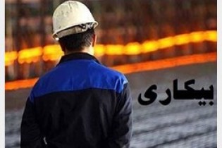 3میلیون و 221هزار نفر بیکارند/ 25.5 درصد نرخ رسمی بیکاری