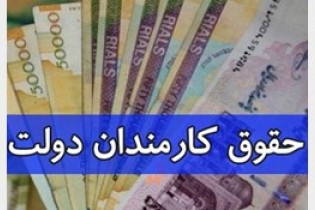 مصوبه افزایش حقوق کارمندان ابلاغ شد/حداقل حقوق ۱.۵ میلیون تومان