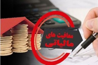 چه خبر از ساماندهی معافیت های مالیاتی