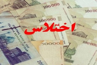 اختلاس در آموزش و پرورش/بازداشت ۴ نفر در سیستان